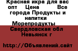 Красная икра для вас.опт. › Цена ­ 900 - Все города Продукты и напитки » Морепродукты   . Свердловская обл.,Невьянск г.